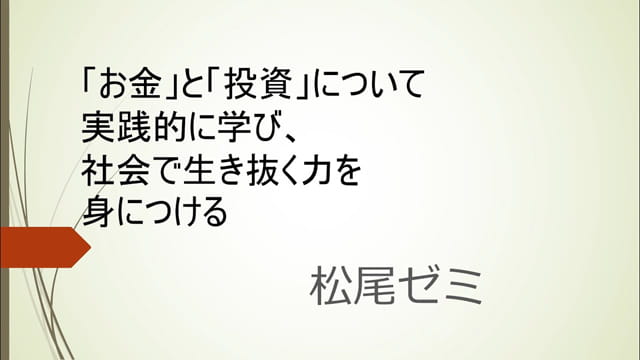 松尾順介 教授 「お金」と「投資」について実践的に学び、社会で生き抜く力を身につける