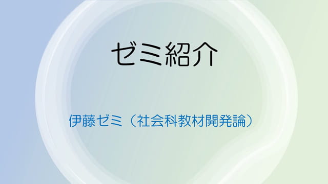 伊藤潔志 教授 ［教職］教材開発論（授業を作る準備と方法）