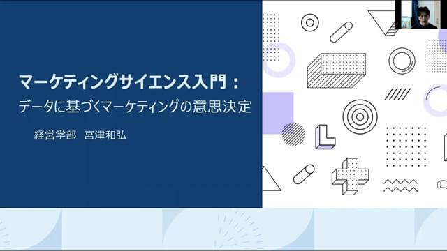 宮津和弘 准教授 データに基づくマーケティングの意思決定