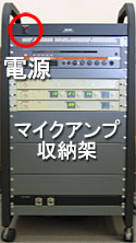 マイクアンプ収納架