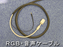 RGB・音声ケーブル