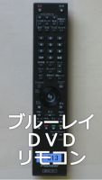 ブルーレイ/DVDリモコン
