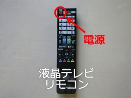 液晶テレビ リモコン
