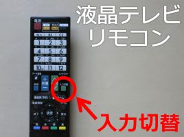 液晶テレビ リモコン