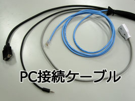 PC接続ケーブル