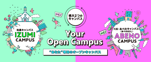 あなた専用のオープンキャンパス「YourOpenCampus」申込・詳細はこちらから