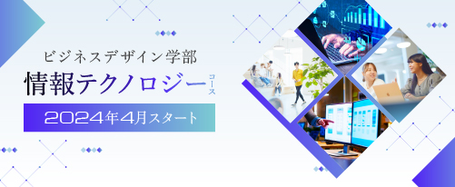 桃山学院大学ビジネスデザイン学部に情報テクノロジーコースが誕生！
