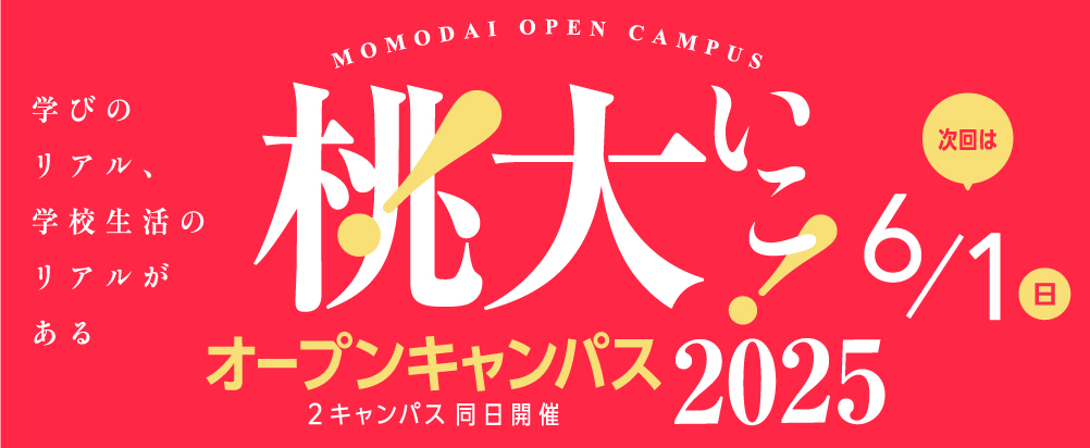 オープンキャンパス2025