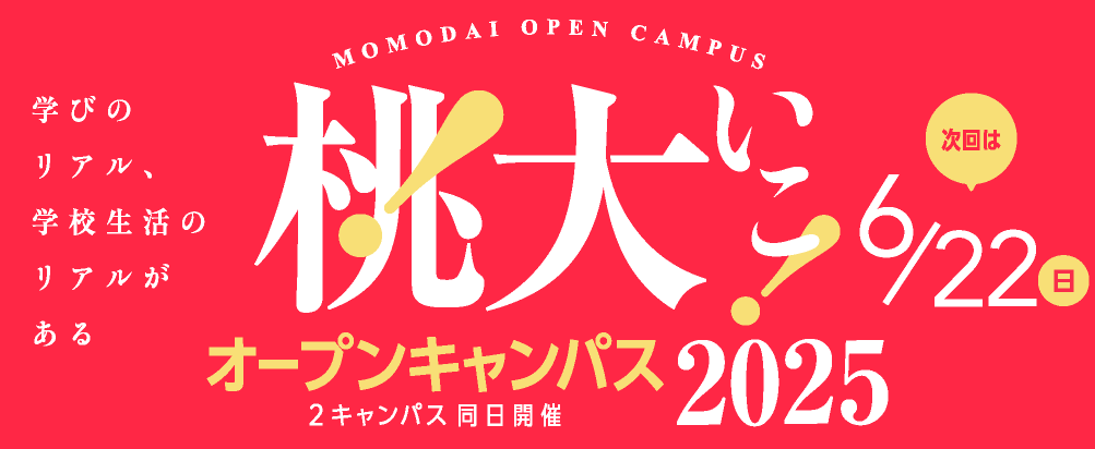オープンキャンパス2025