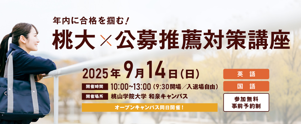 公募推薦対策講座