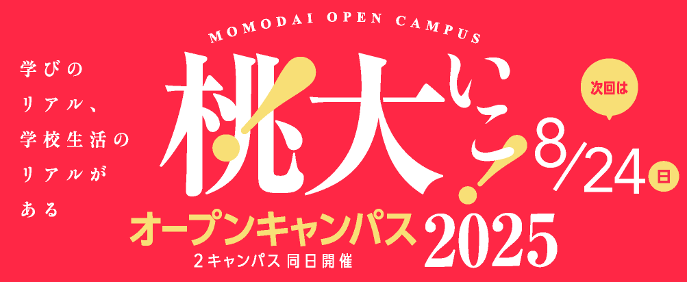 オープンキャンパス2025
