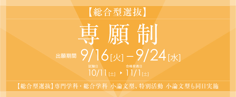 総合型選抜（専願制）9月16日より出願開始