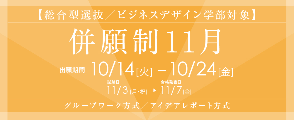 総合型選抜（併願制11月）10月14日より出願開始