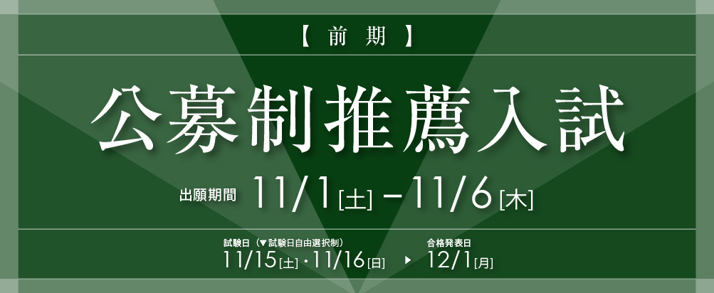 公募制推薦入試（前期）11月1日より出願開始