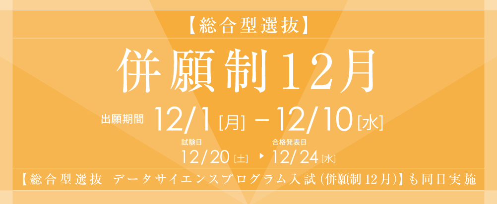 総合型選抜（併願制12月）12月1日より出願開始