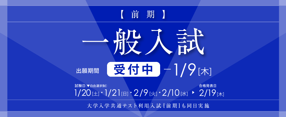 一般入試[前期]の出願中！1月の試験日が選べるのは2026年1月19日(木)まで。