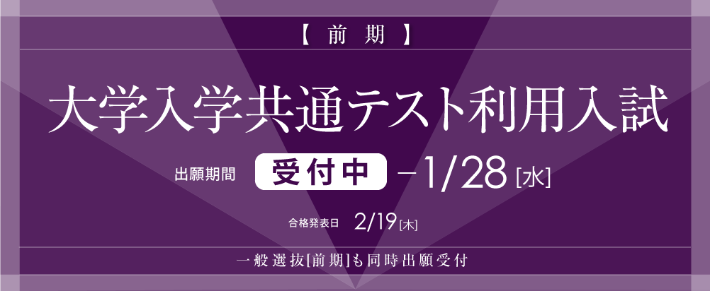 大学入学共通テスト利用入試[前期]の出願中！2026年1月28日(水)まで。