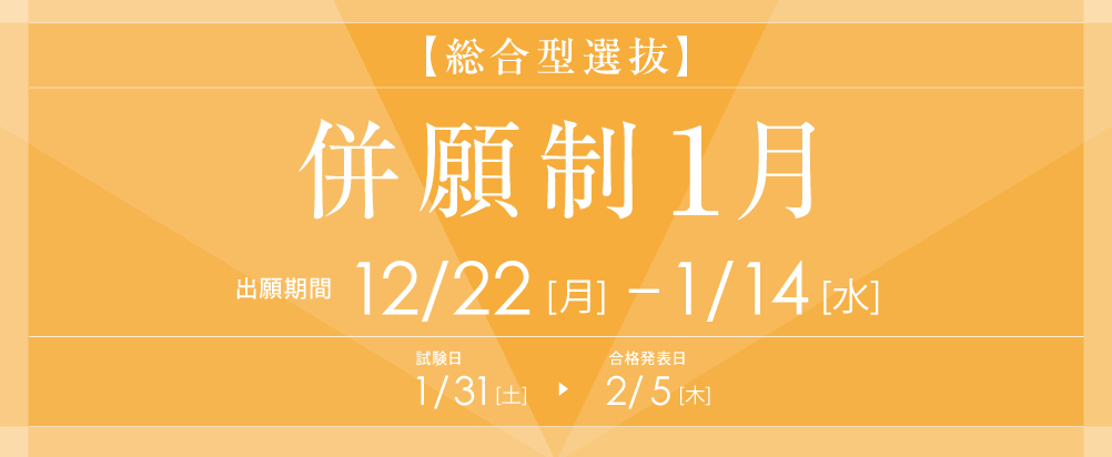 総合型選抜(併願制１月)は12月22日(月)から出願受付開始！