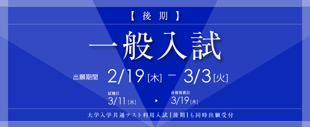 一般入試[後期]の出願受付は2月19日(木)から。