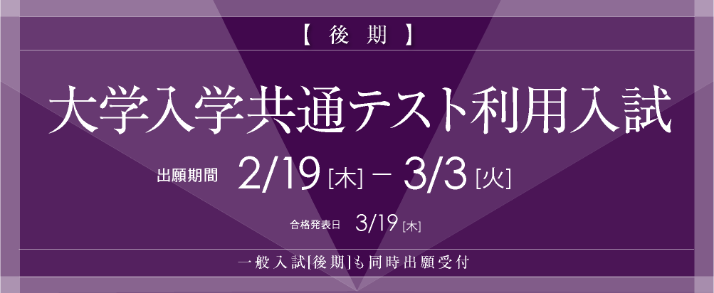 大学入学共通テスト利用入試[後期]の出願受付は2月19日(木)から。
