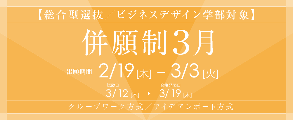 総合型選抜(併願制３月)の出願受付は2月19日(木)から。