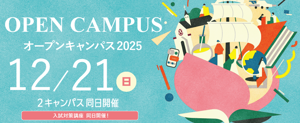 オープンキャンパス2025