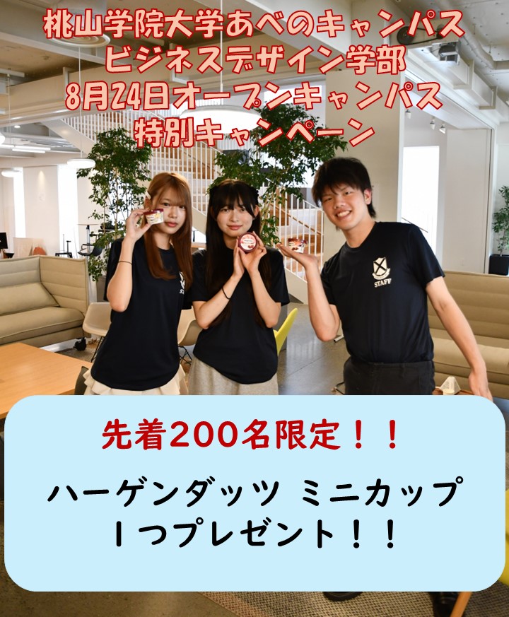 先着200名にハーゲンダッツプレゼント！