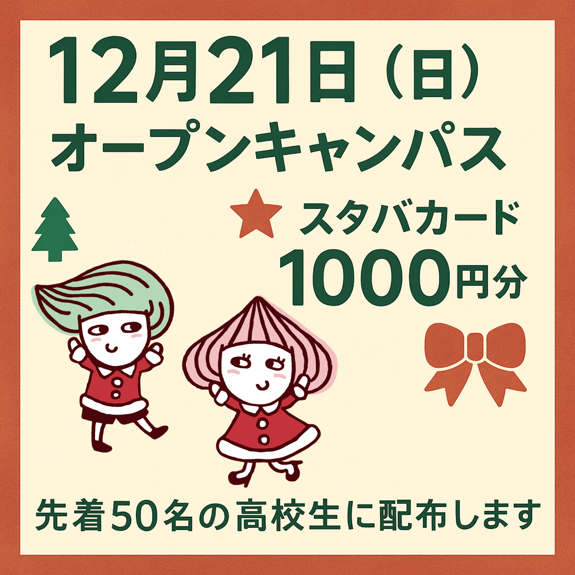 先着50名の高校生にスタバカードプレゼント