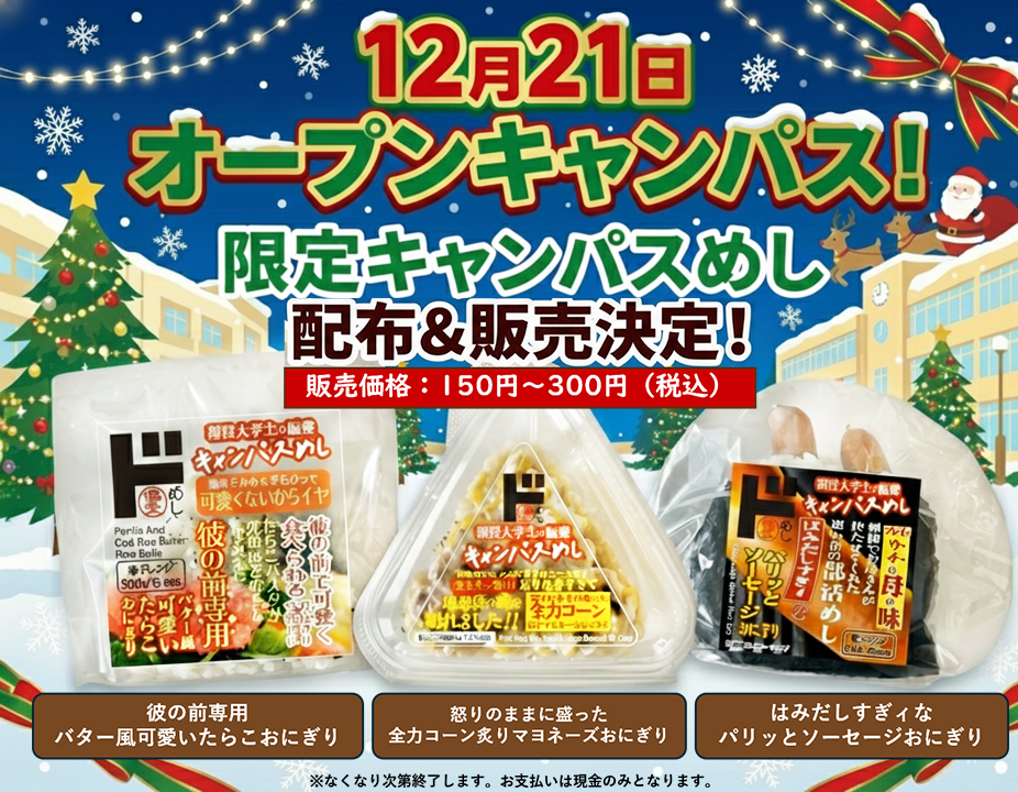 ドン・キホーテ×桃山学院大学 起業部のコラボ企画より「偏愛めし」３種