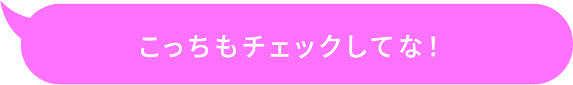 こっちもチェックしてな！