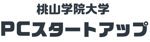 桃山学院大学情報センターPCスタートアップ