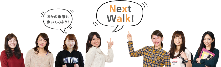 Next Walk! ほかの季節も歩いてみよう！