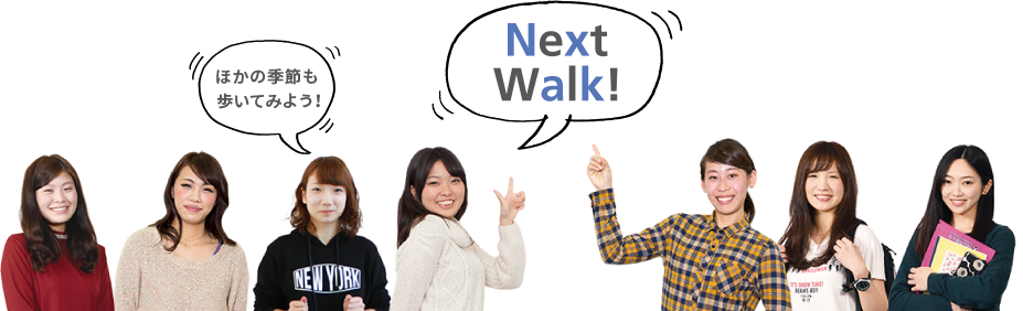 Next Walk! ほかの季節も歩いてみよう！