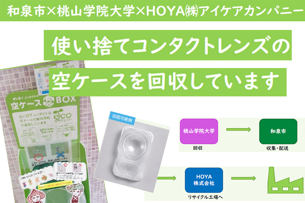 和泉キャンパス内にて「使い捨てコンタクトレンズ空ケース」を回収中