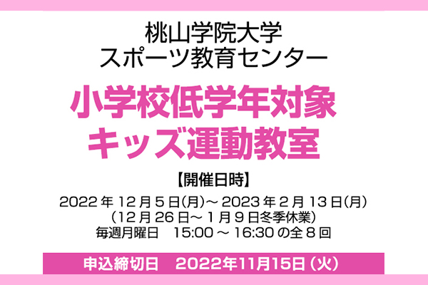 桃山学院大学スポーツ教育センターでは小学校低学年を対象に「キッズ運動教室」を開催します