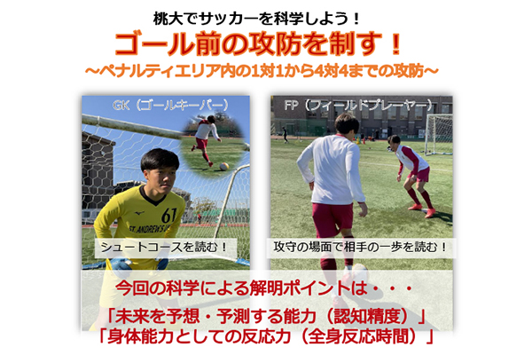 キッズサッカークリニック「桃大でサッカーを科学しよう！」を開催します