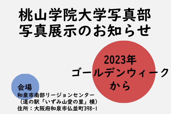 
2023年ゴールデンウィークスタート！写真部による和泉市南部リージョンセンターでの展示会を再び開催！
