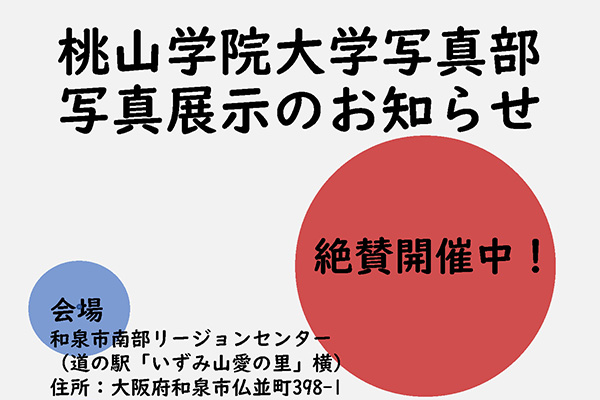 写真部による和泉市南部リージョンセンターでの展示会は好評開催中です!