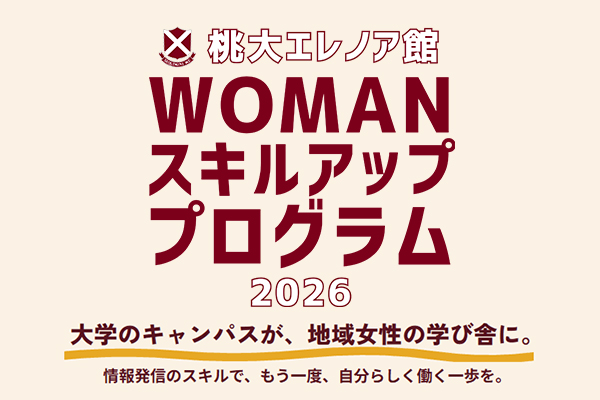 地域の女性の働き方を応援する「WOMANスキルアッププログラム2026」を開催します