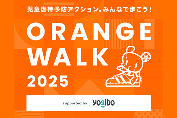 「ORANGE WALK」（主催：認定NPO法人日本こども支援協会）を応援しています