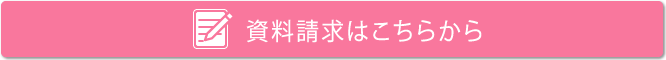 資料請求はこちら