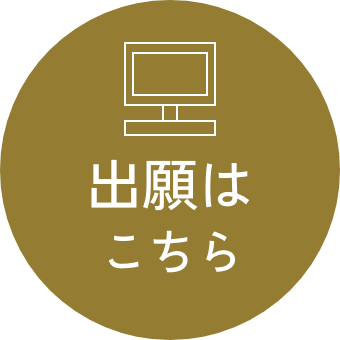 出願はこちら