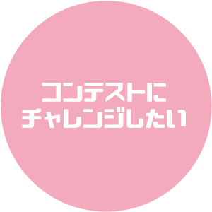 コンテストにチャレンジしたい