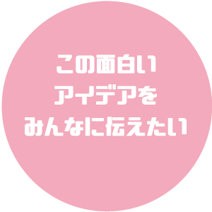 この面白いアイデアをみんなに伝えたい