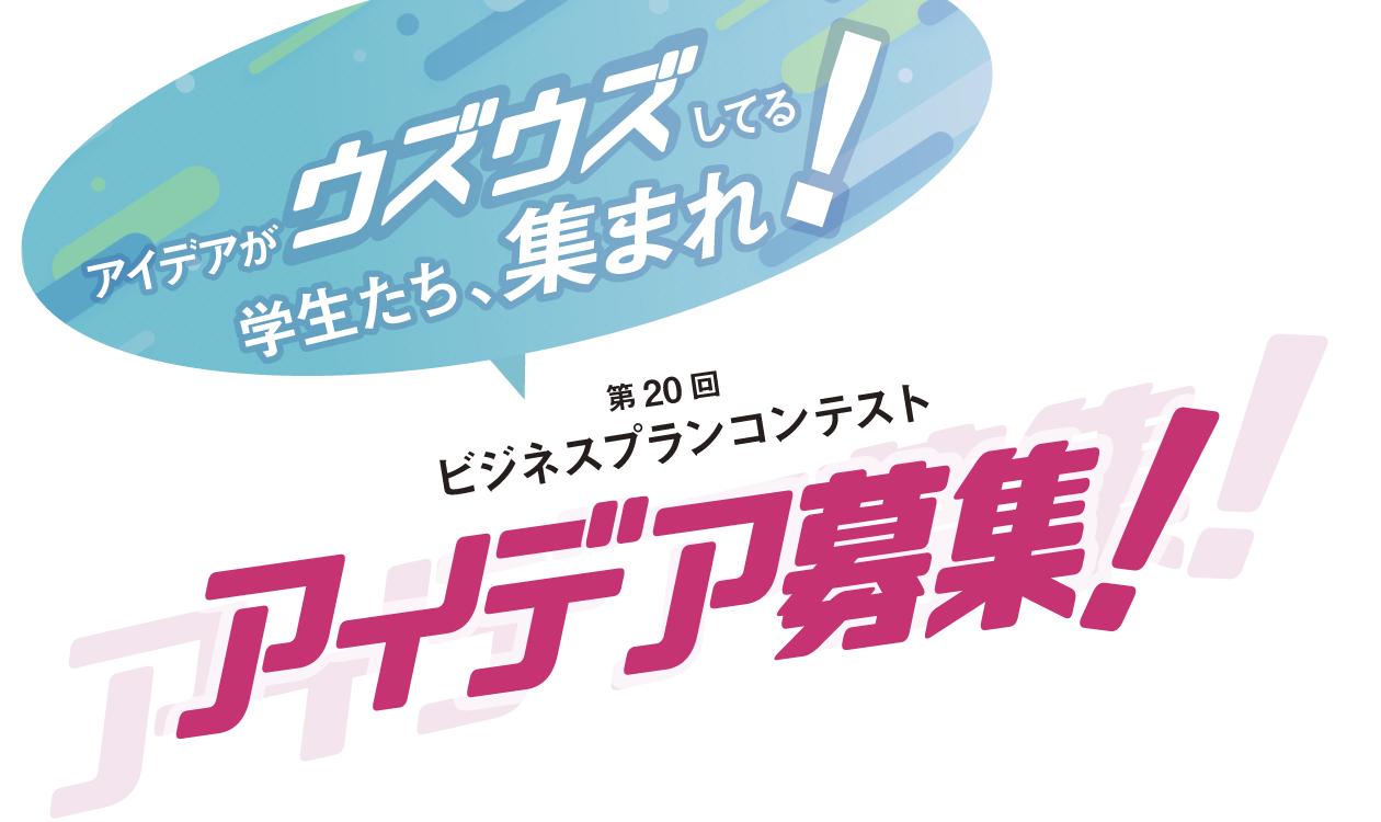 第20回 ビジネスプランコンテスト