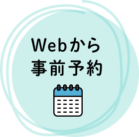 Webから事前予約