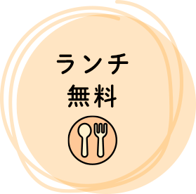 ランチ無料