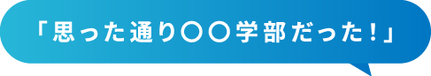 「思った通り○○学部だった！」