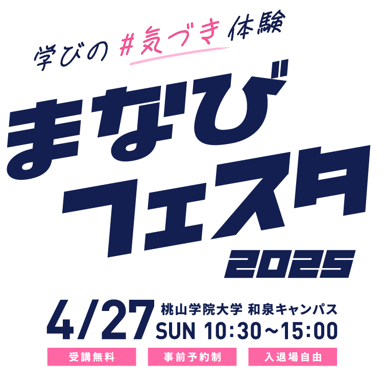 学びの｢気づき｣体験「まなびフェスタ」4/27(日)