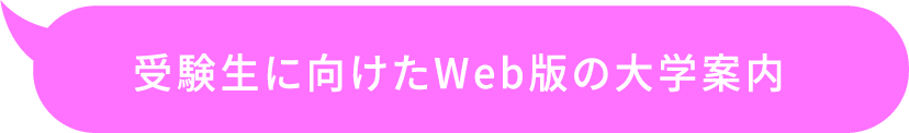 受験生に向けたWeb版の大学案内